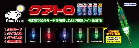 Fire Fish Quattro LED Lure